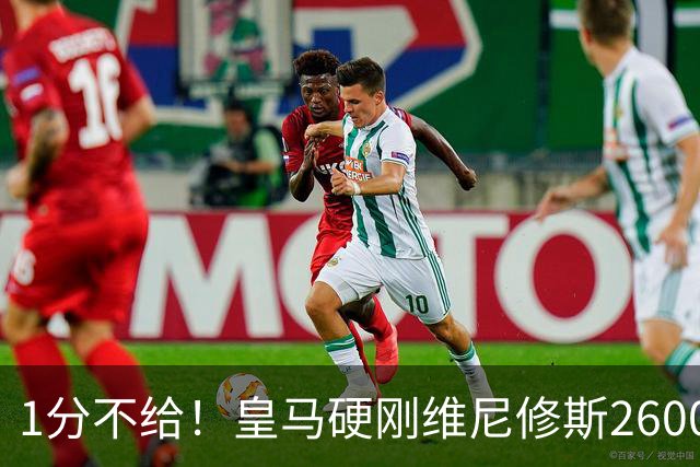 1分不给！皇马硬刚维尼修斯2600万要价，阿森纳成最后救星？
