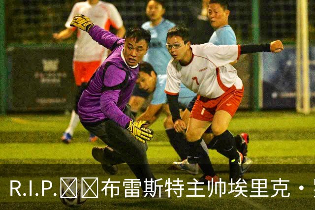 R.I.P.🕯️布雷斯特主帅埃里克·罗伊因胰腺癌去世，终年58岁