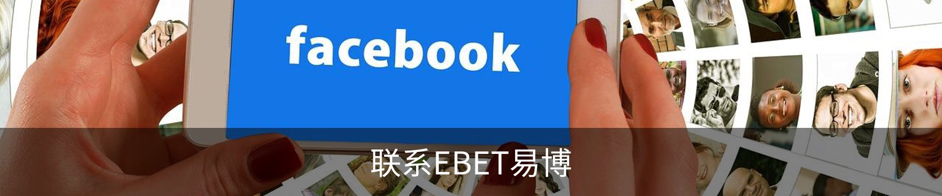 联系EBET易博